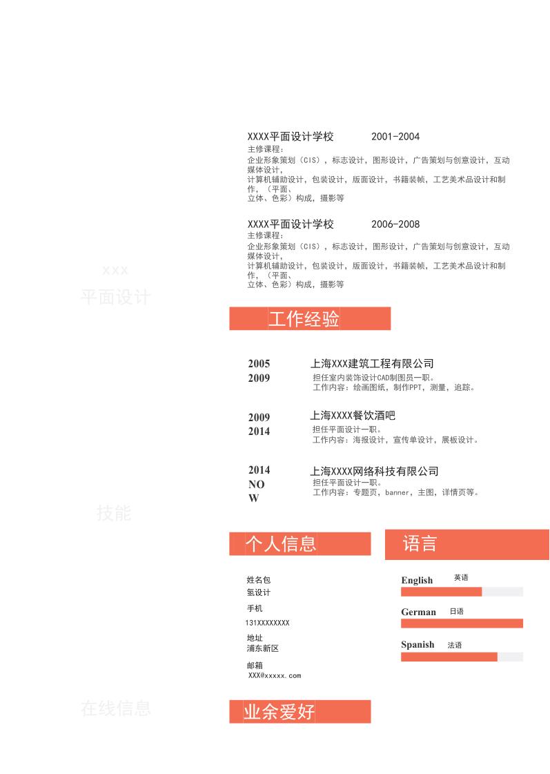 橙色商务风格平面设计岗位个人求职简历Word模板