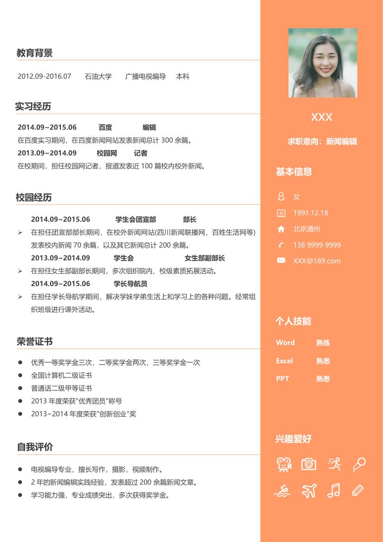 橙色商务风新闻编辑求职通用个人简历Word模板