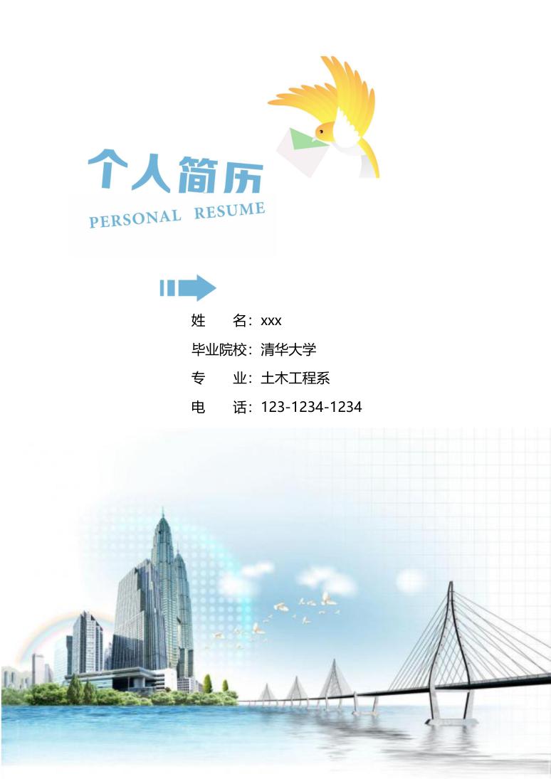 白色简约土木工程专业求职简历Word模板