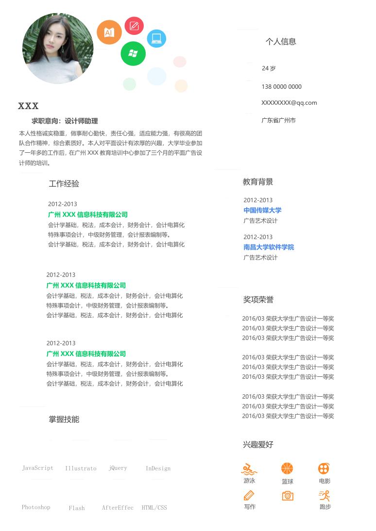 白色简约清新设计师助理求职简历Word模板
