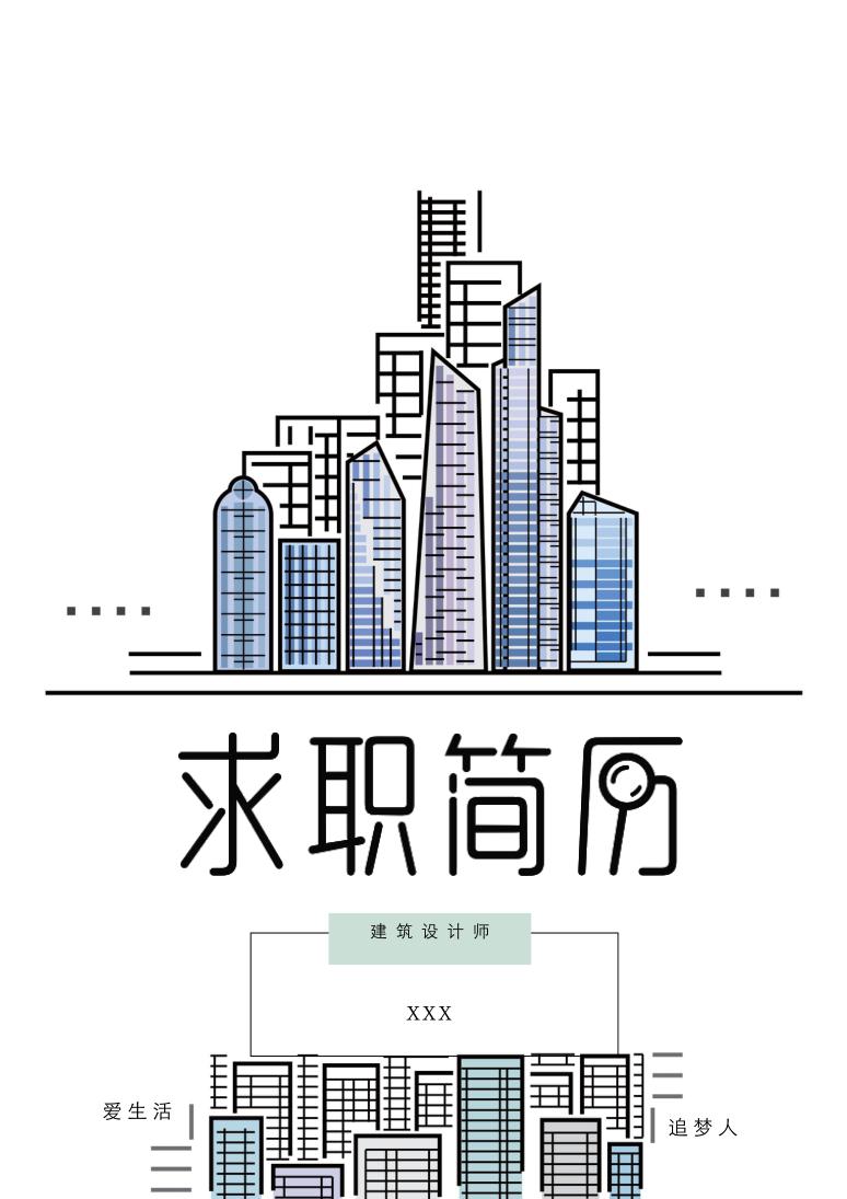 白色创意建筑设计师求职简历Word模板