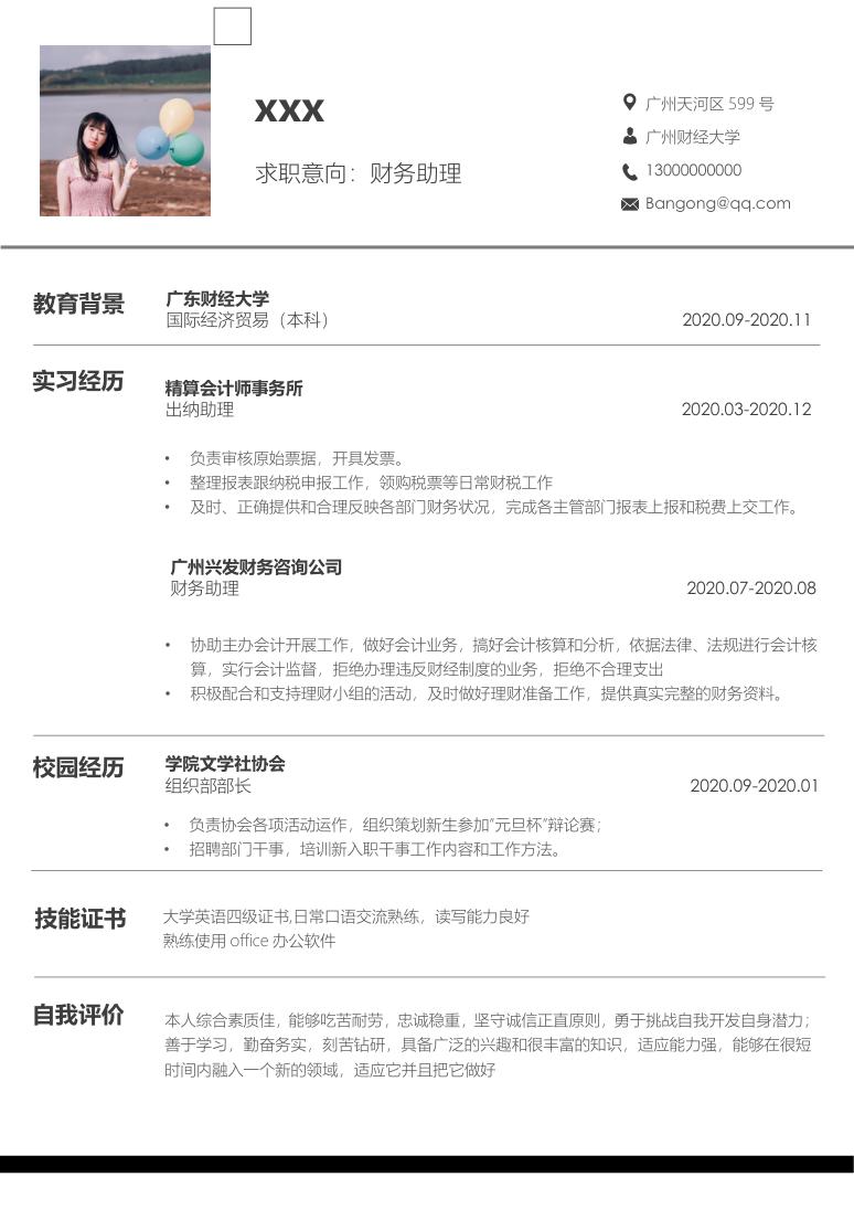 深色简约大气财务助理工作求职应聘简历Word模板
