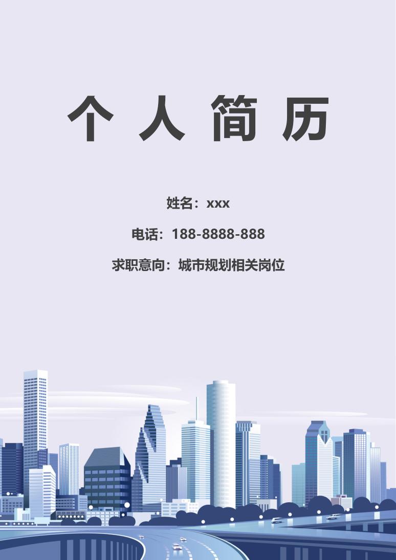 白色简约风城市规划师应聘简历Word模板