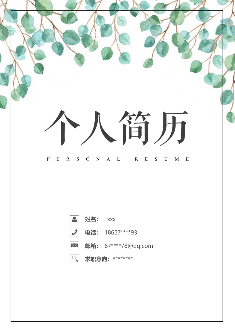小清新风格室内设计师个人简历Word模板