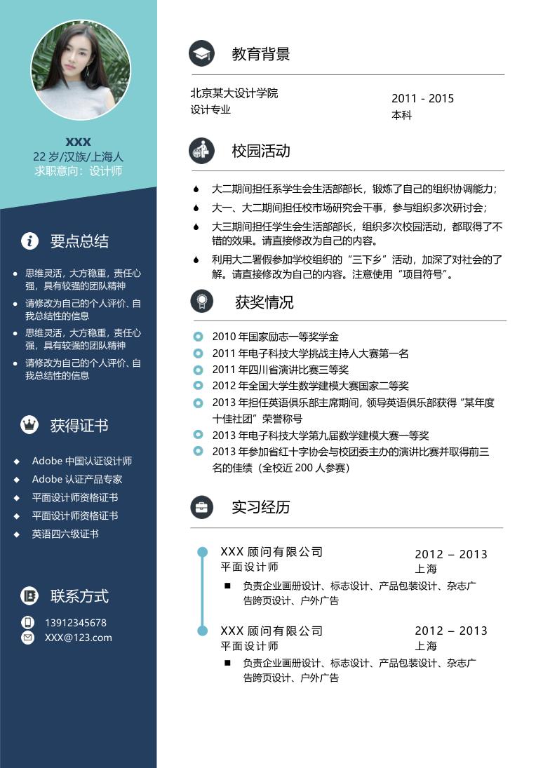 蓝色商务风设计师求职通用个人简历Word模板