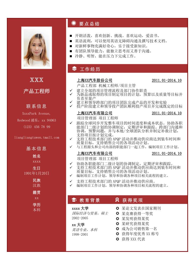 活泼求职简历应届生必备word模板