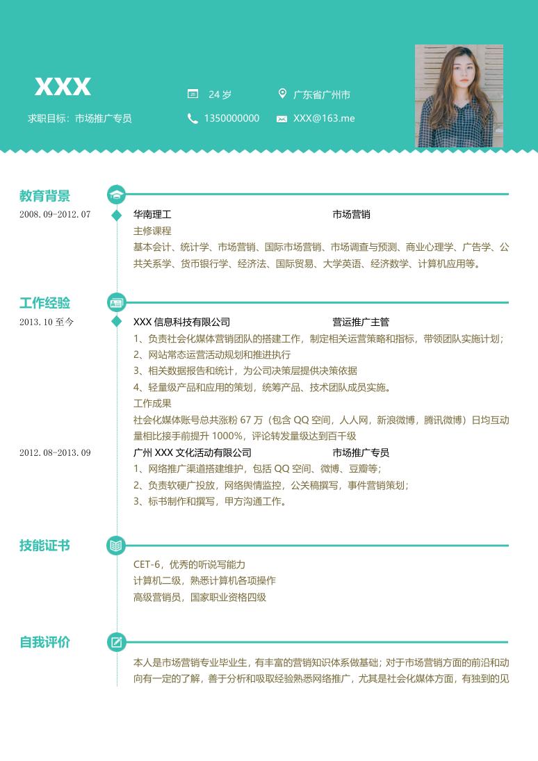 绿色简约风市场推广专员求职简历Word模板