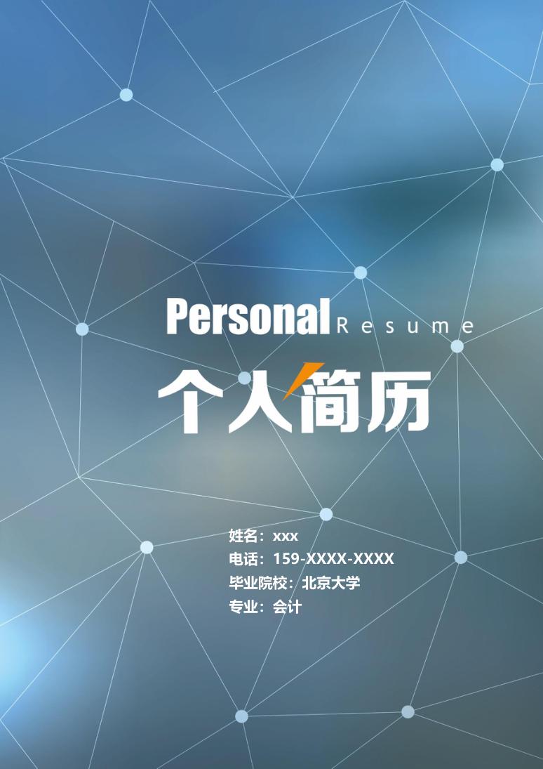 白色创意风格会计岗位个人求职简历Word模板