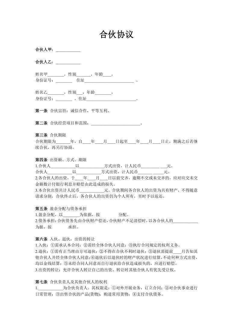 简约商务风格合伙经营协议书范本Word模板