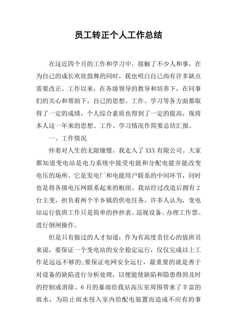 企业试用员工转正个人工作总结年终总结Word模板