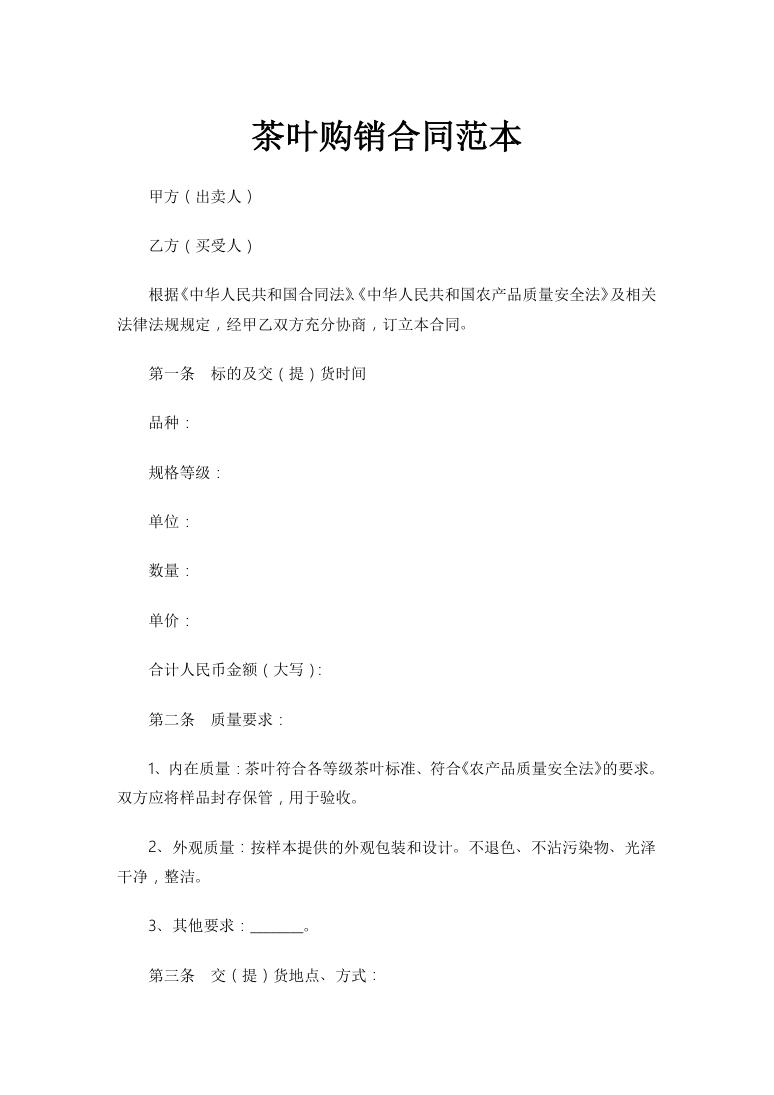 商品茶叶购销合同茶叶产品采购合同范本Word模板