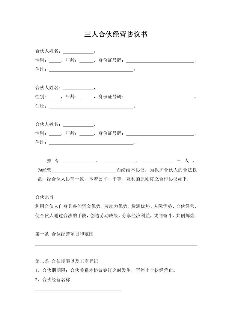 简约经典风格三人合伙经营公司协议书范本Word模板