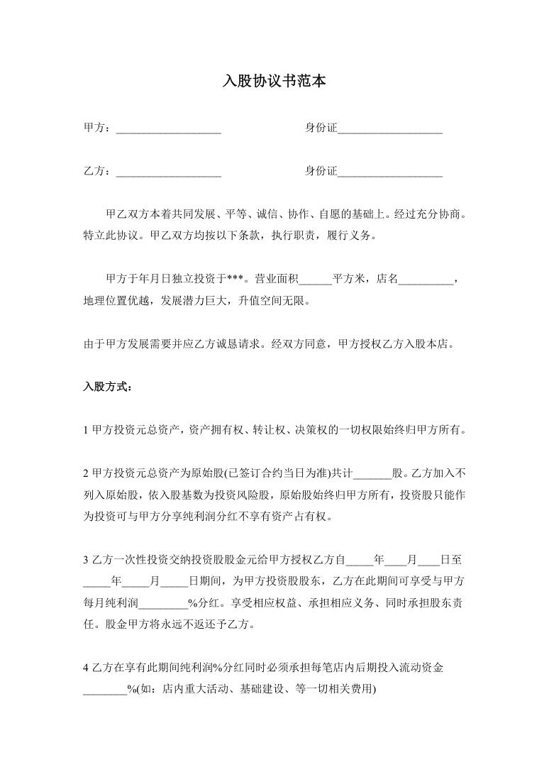 简洁风格企业公司员工入股协议书范本Word模板