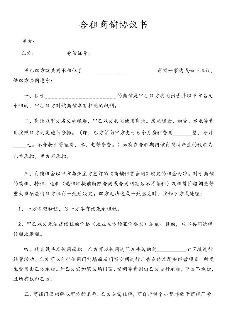 白色商务风格合租商铺协议书范本Word模板