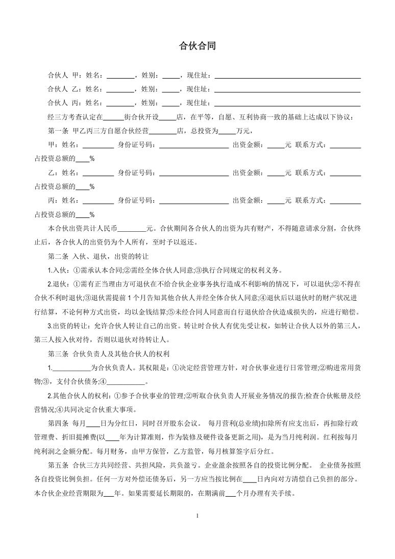 实用简洁风格三人合伙开店合同书范本Word模板