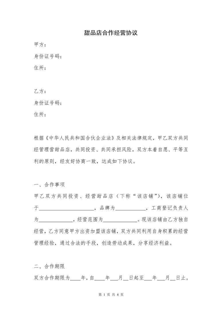 简约简洁风格甜品店合作经营协议书范本Word模板