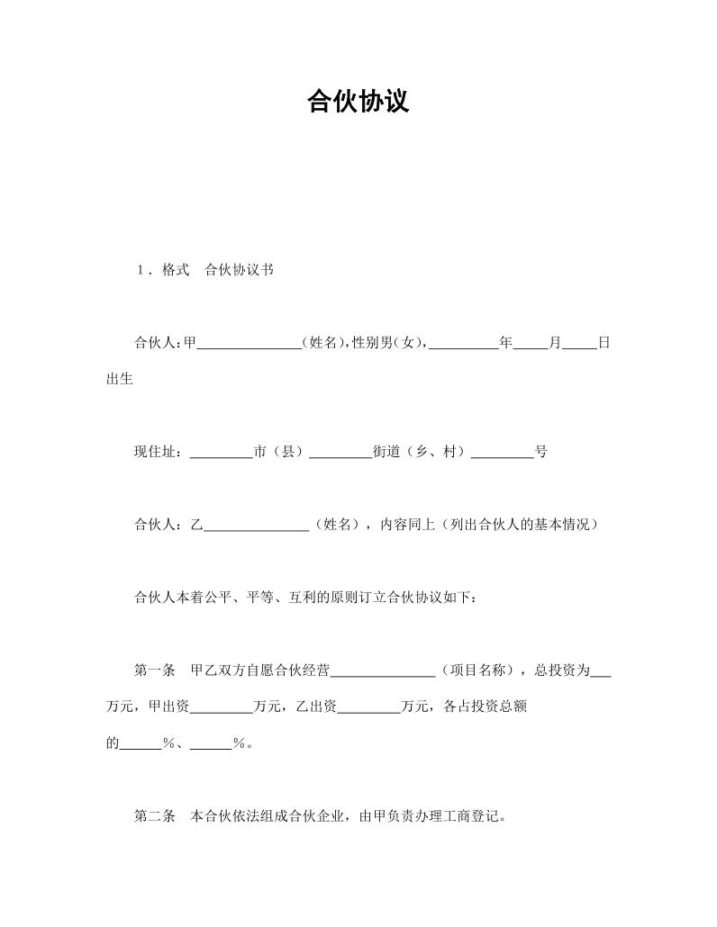 简约经典风格合伙协议书范本Word模板