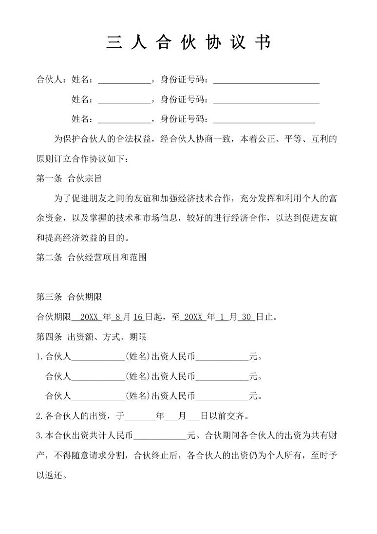 简约风格三人合伙开公司协议书范本Word模板