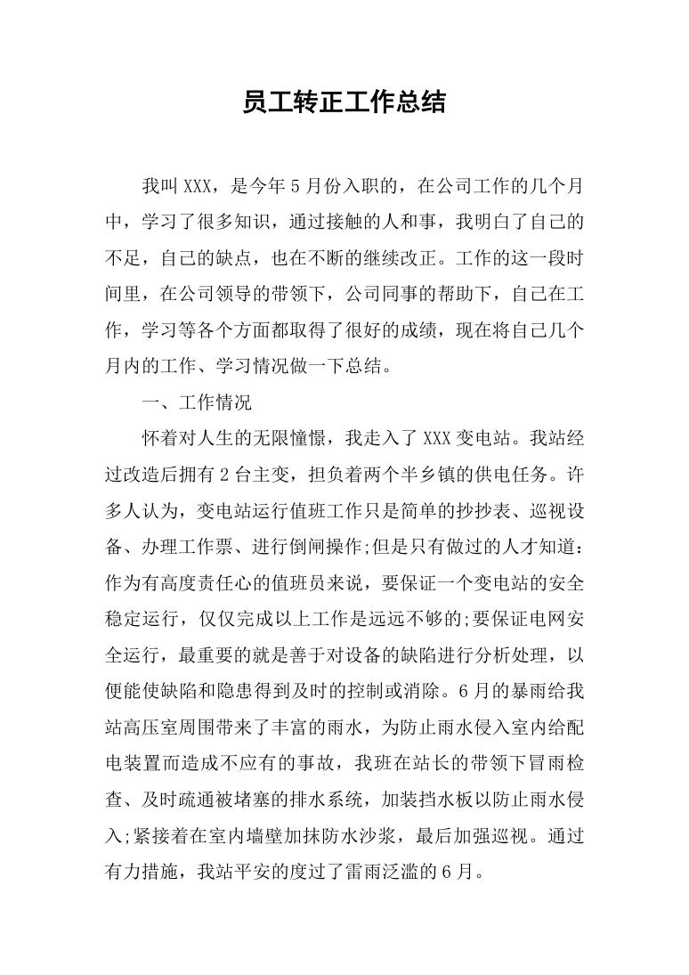 变电站试用员工个人转正年终工作总结Word模板