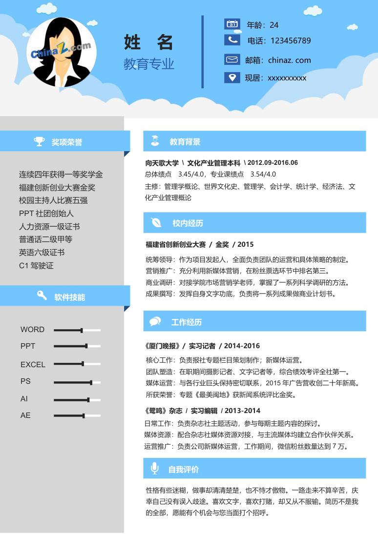 word求职简历模版