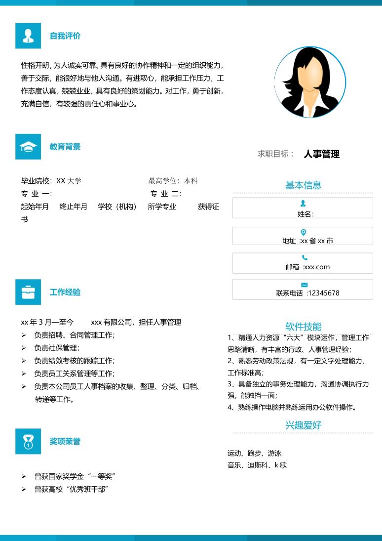 专科大学个人简历模版
