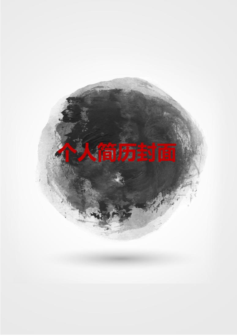 个人简历电子版封面模版