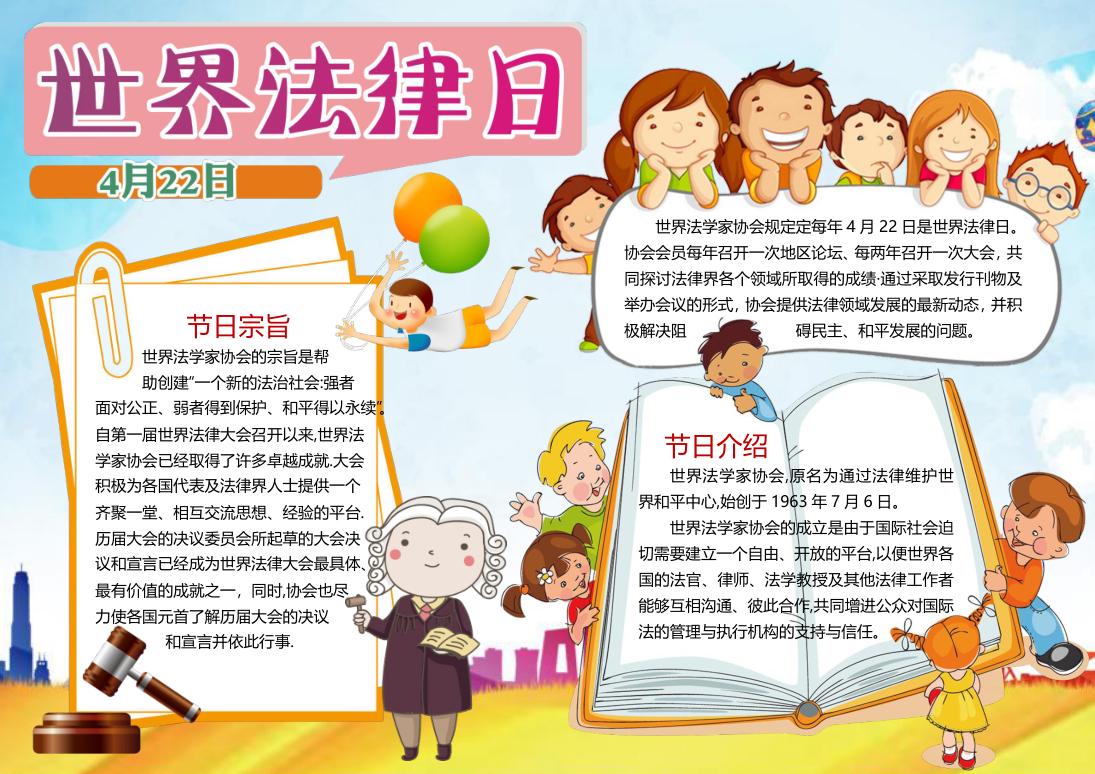世界法律日简约卡通精美手抄报