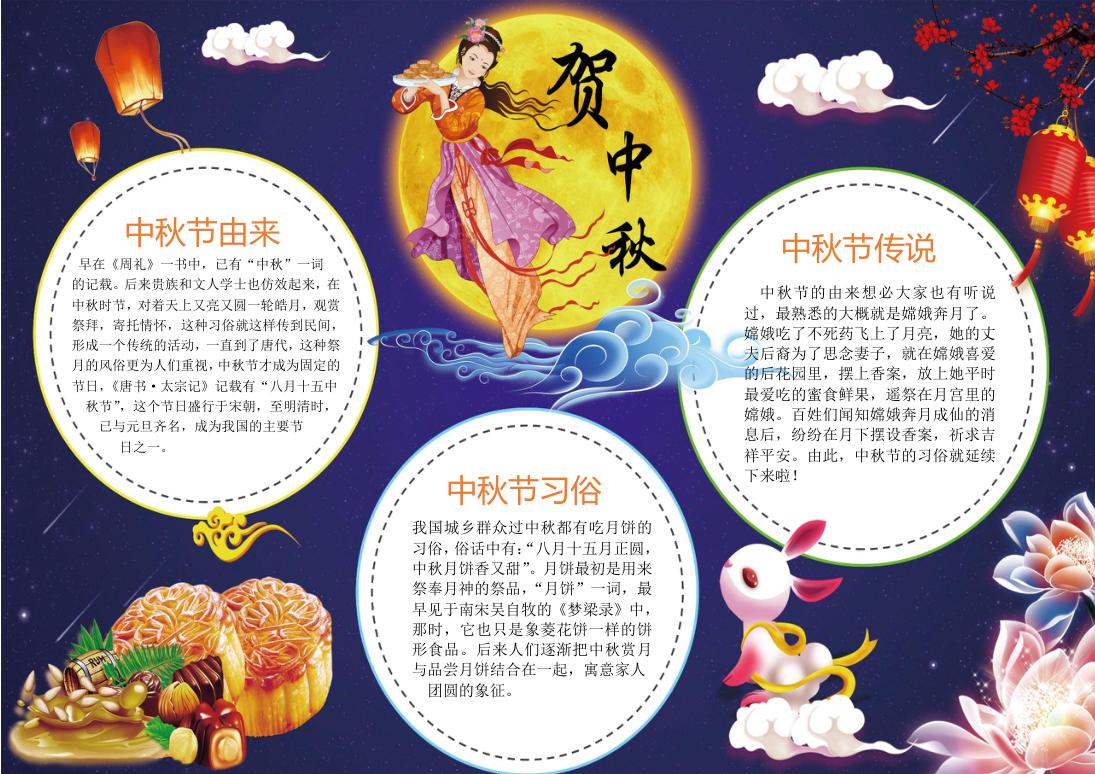 中国风中秋节小报手抄报Word模板