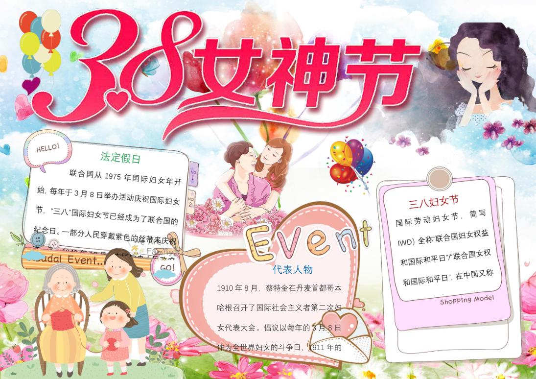 三八妇女节小报手抄报Word模板