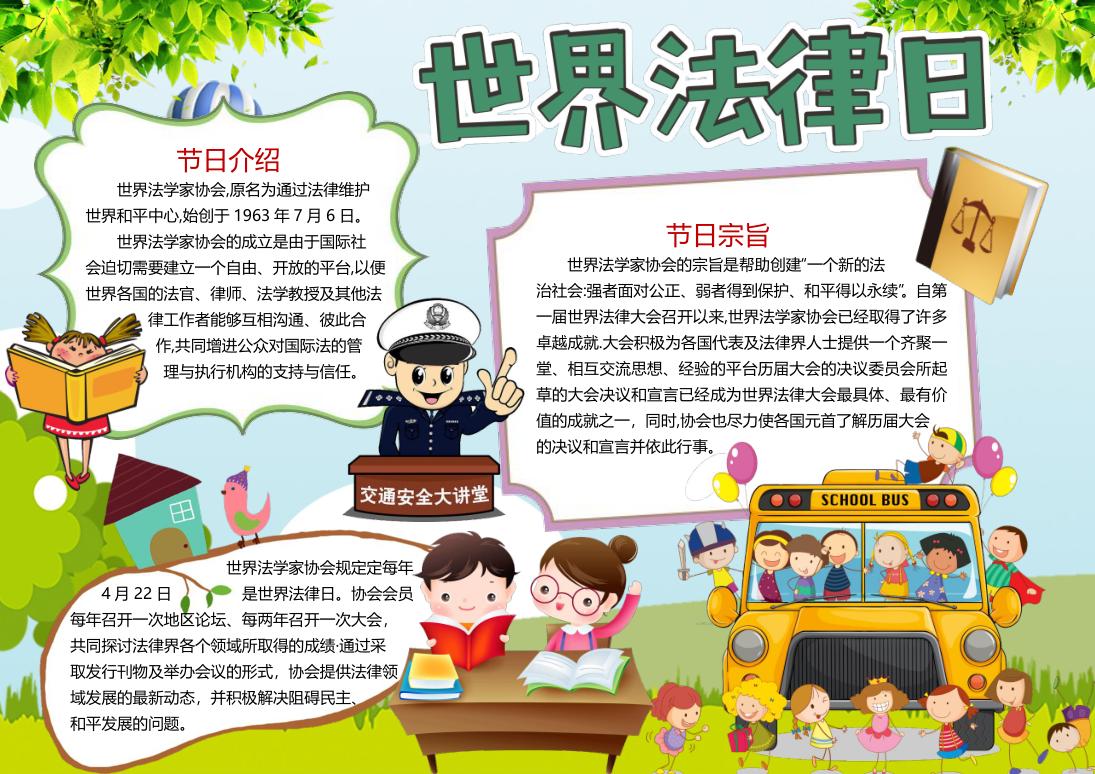 世界法律日卡通校车元素手抄报