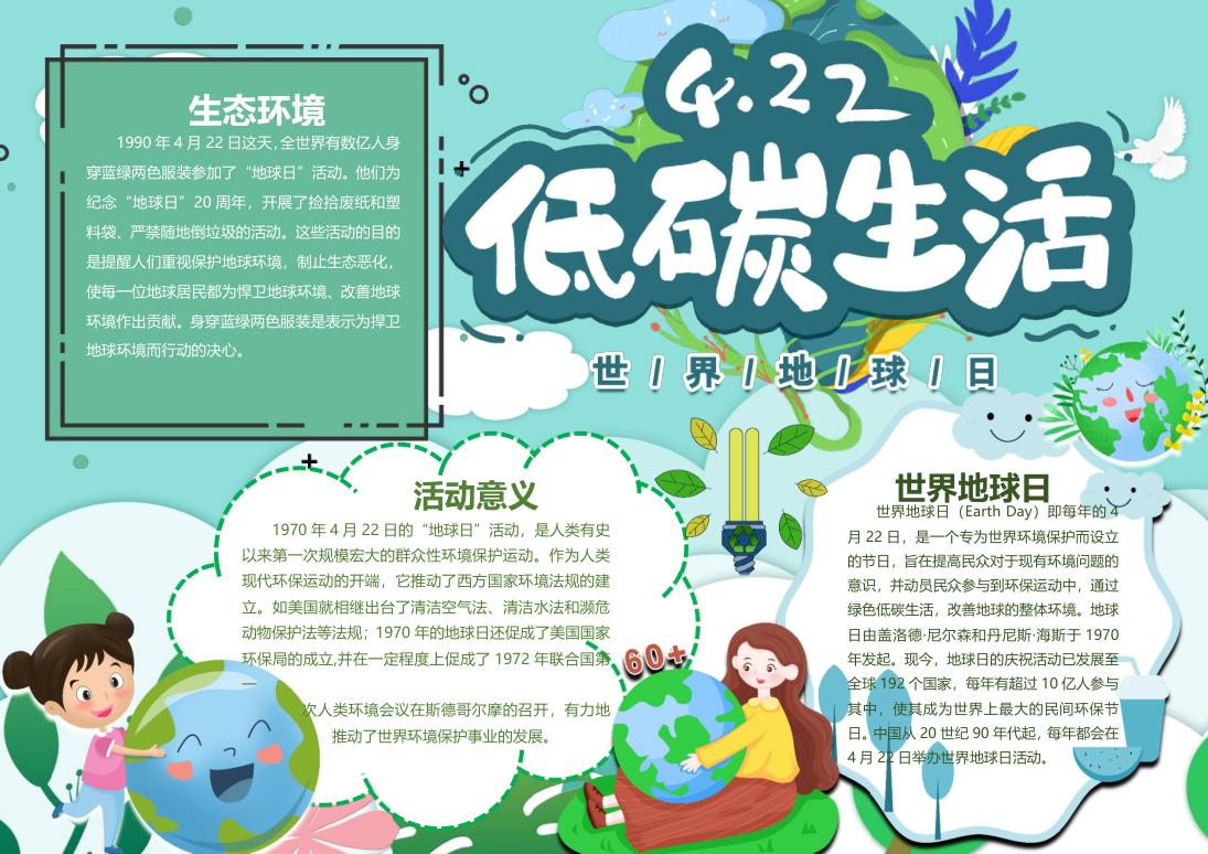 4月22地球日卡通手抄报Word模板