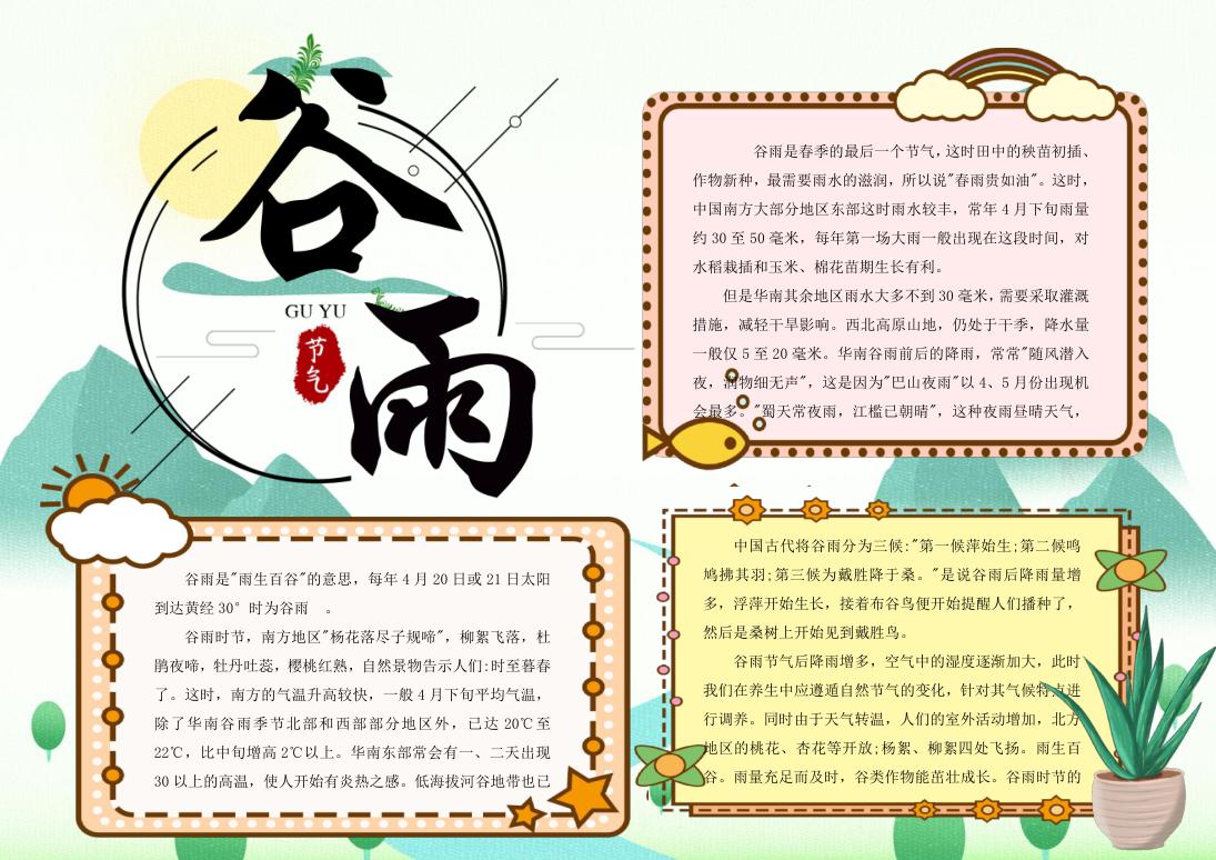 简约大气谷雨节气手抄报Word模板