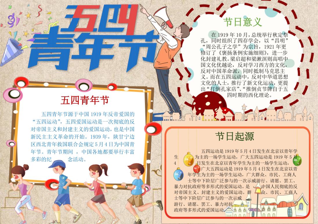 简约大气五四青年节手抄报Word模板
