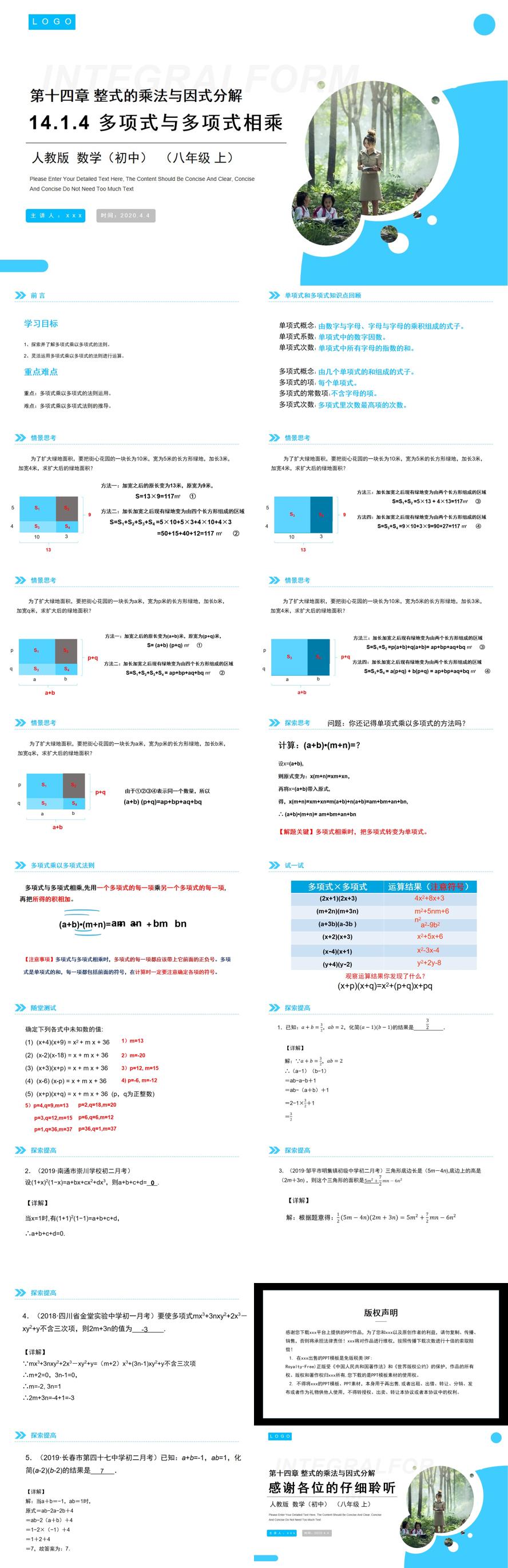 《多项式与多项式相乘》八年级初二上册PPT课件（第14.1.4-3课时）