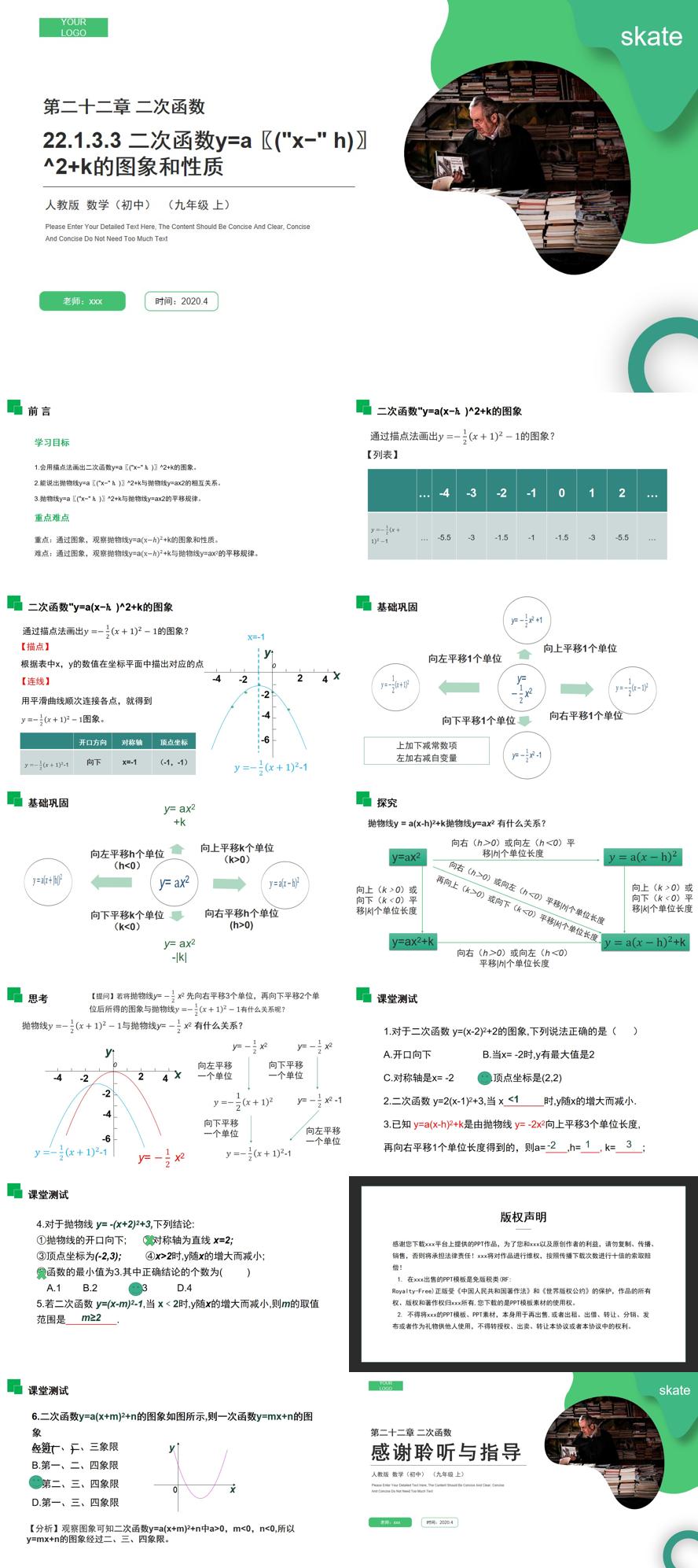 《二次函数y=a(x-h)^2k的图象和性质》九年级初三数学上册PPT课件（第22.1.3.3课时）