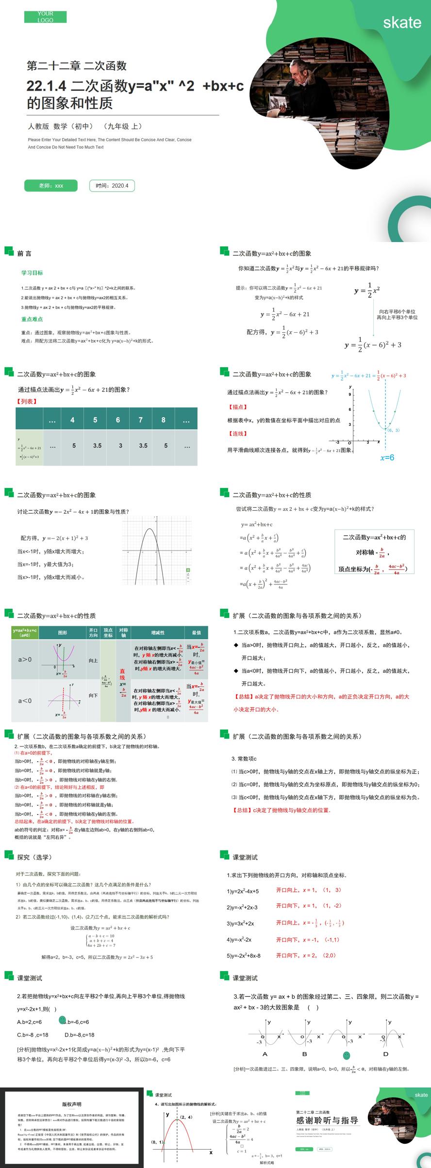 《二次函数y=ax^2bxc的图象和性质》九年级初三数学上册PPT课件（第22.1.4课时）