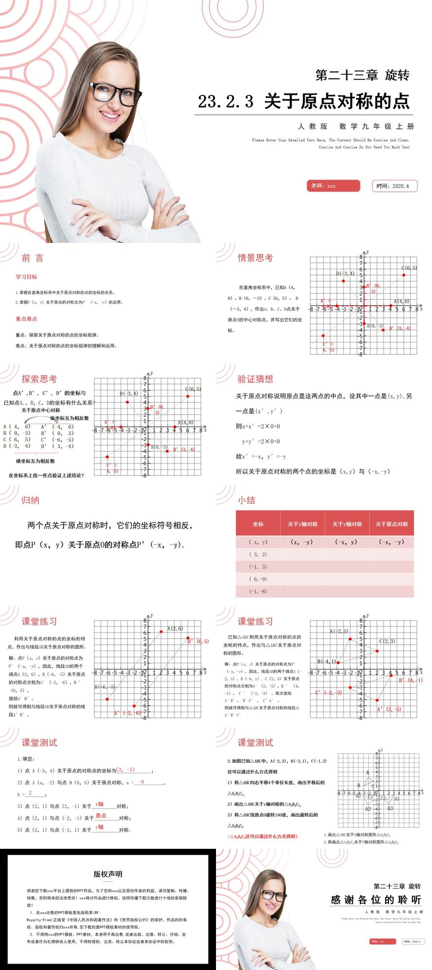 《关于原点对称的点》九年级初三数学上册PPT课件（第23.2.3课时）