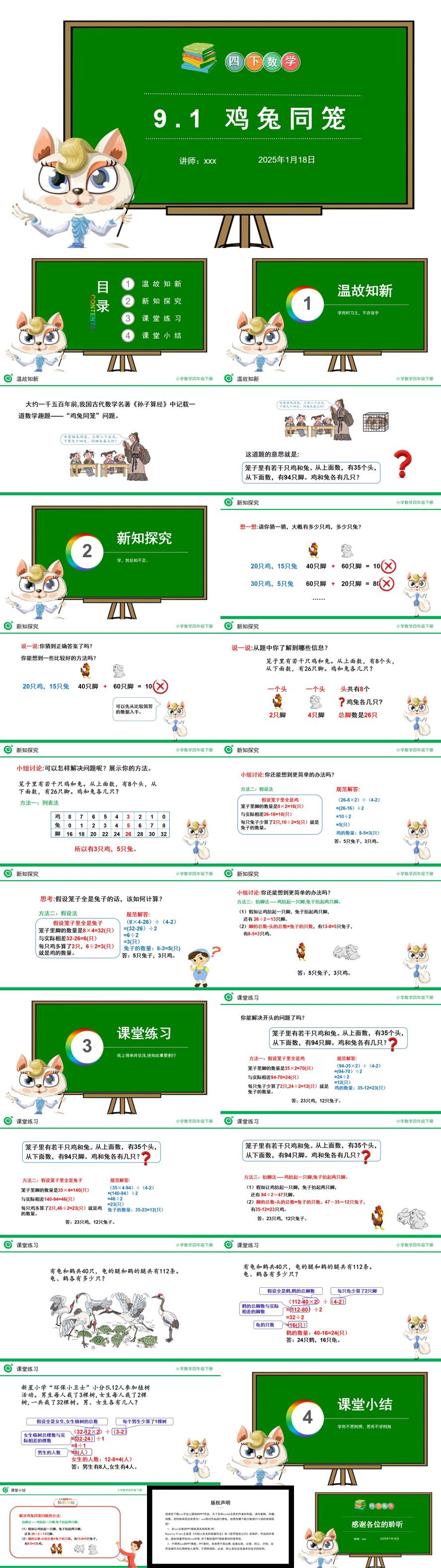 《鸡兔同笼》小学数学四年级下册PPT课件（第9.1课时）