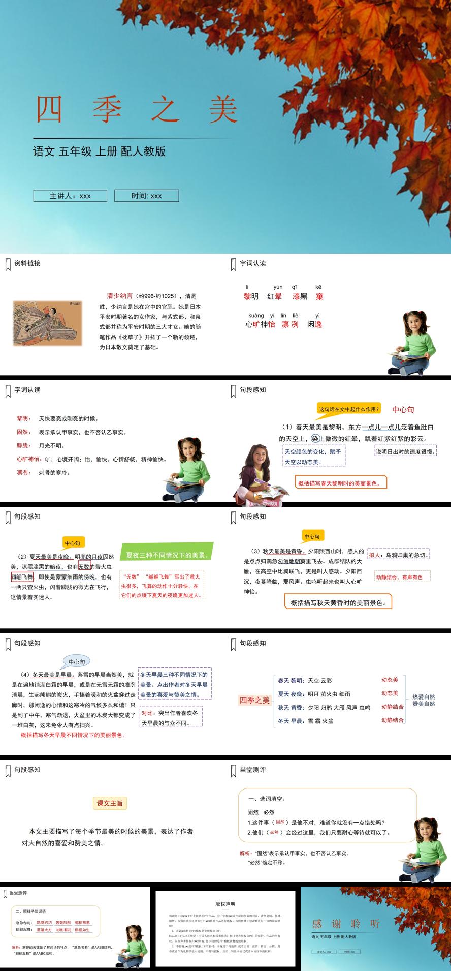 《四季之美》人教版五年级上册语文PPT课件