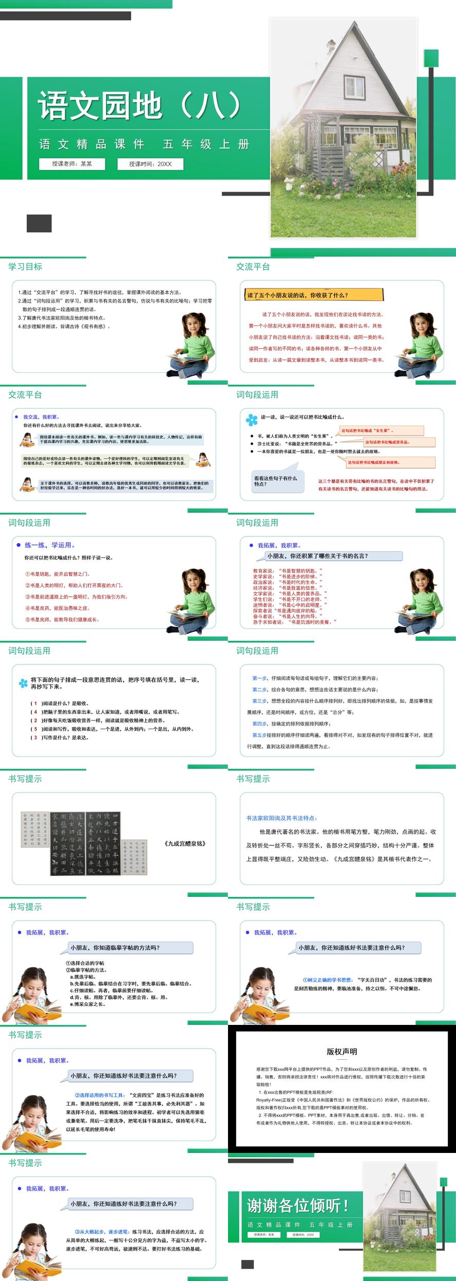 《语文园地（八）》人教版五年级上册语文精品PPT课件