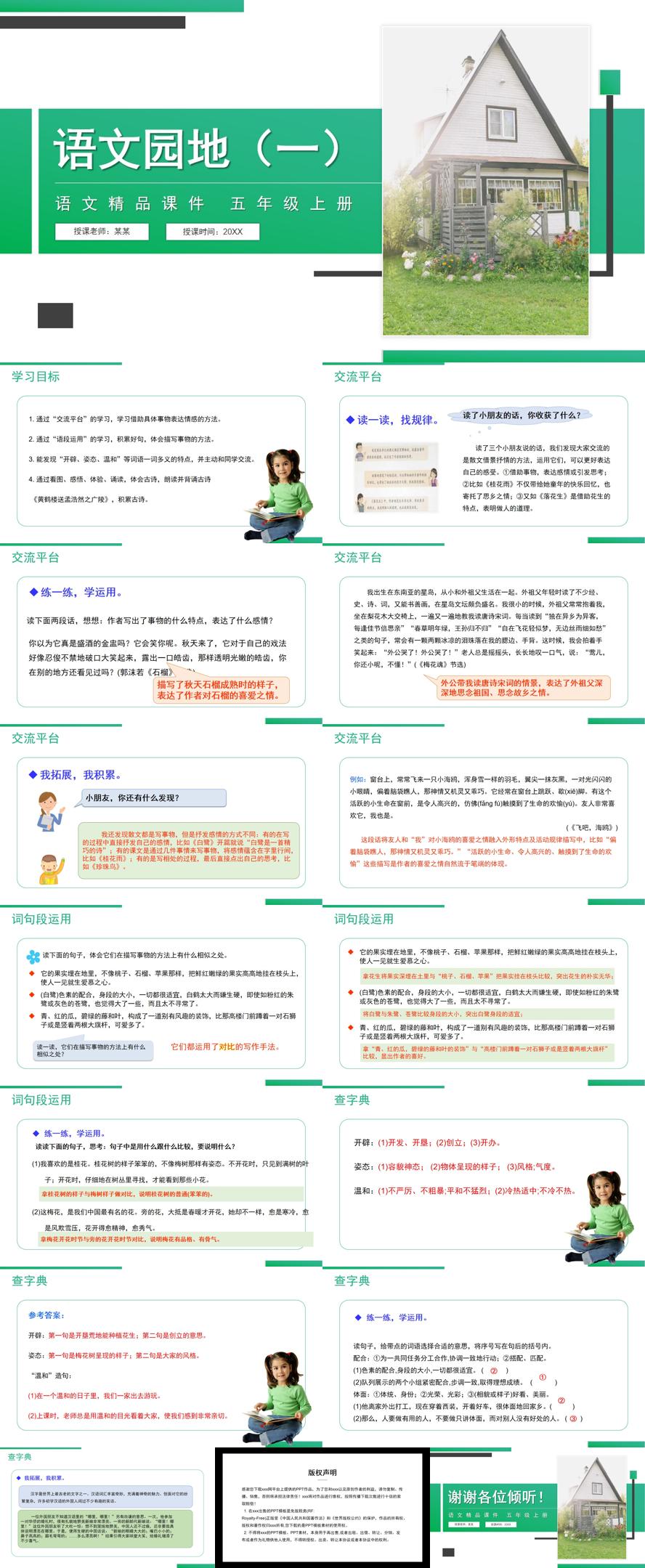 《语文园地（一）》人教版五年级上册语文精品PPT课件