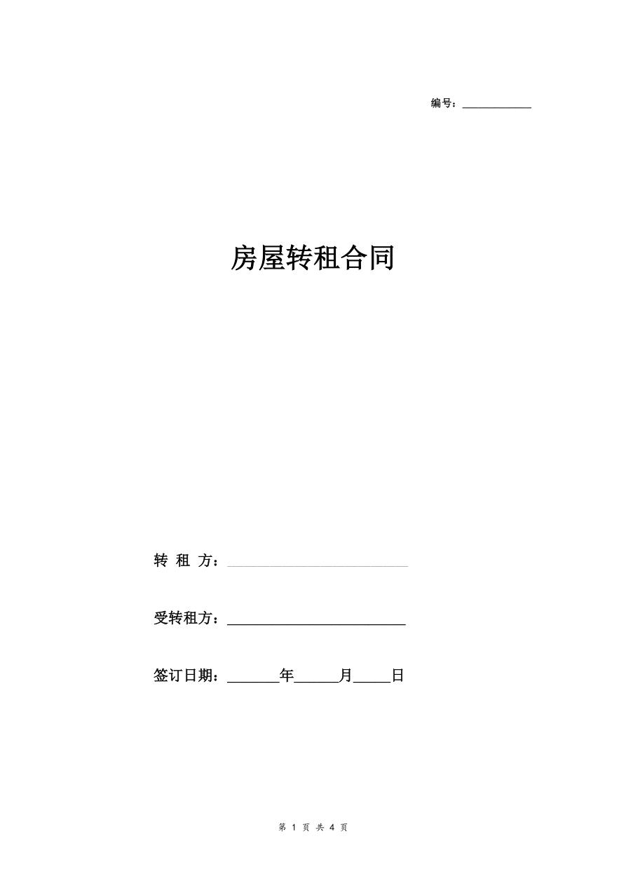 房屋转租合同(有利于租房者版本)