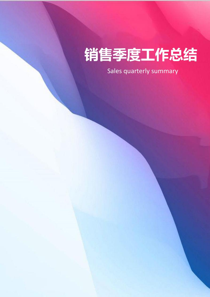 公司销售季度工作总结