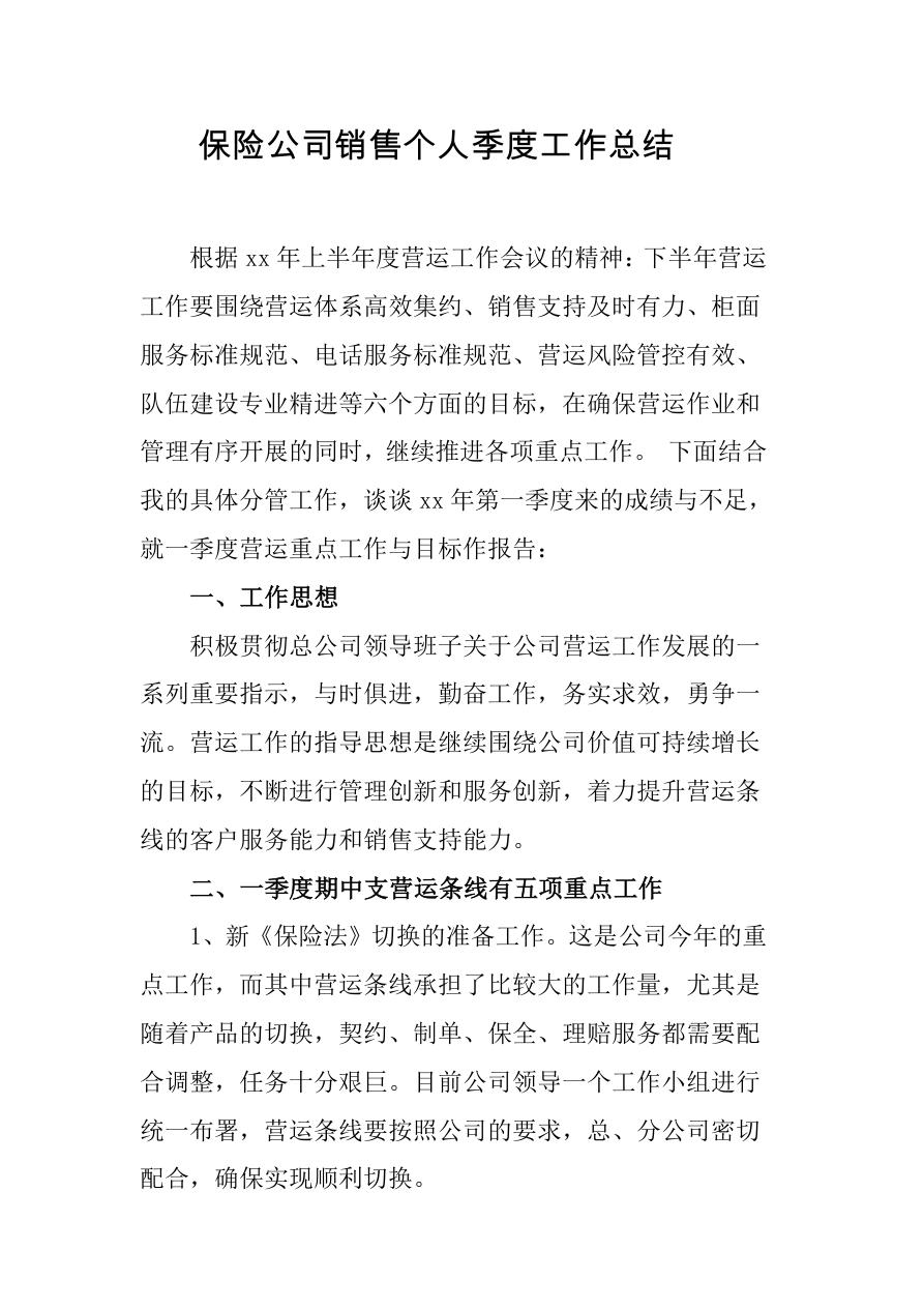 保险公司销售个人季度工作总结