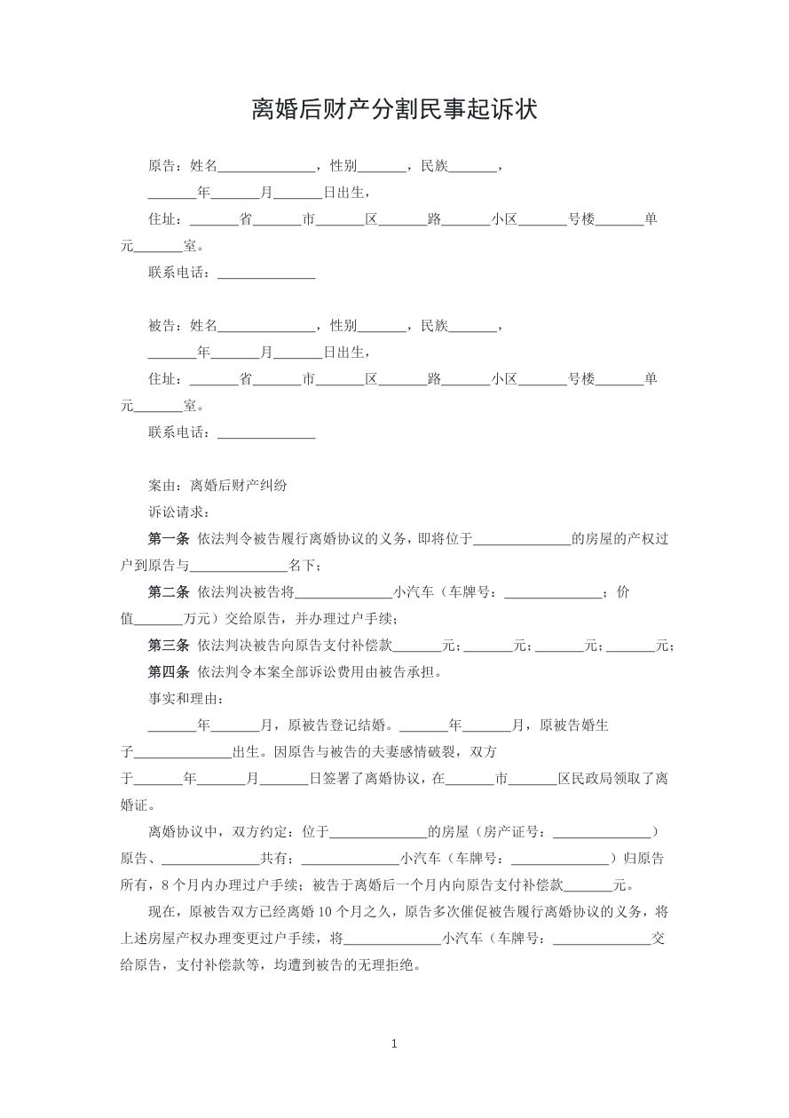 离婚后财产分割民事起诉状