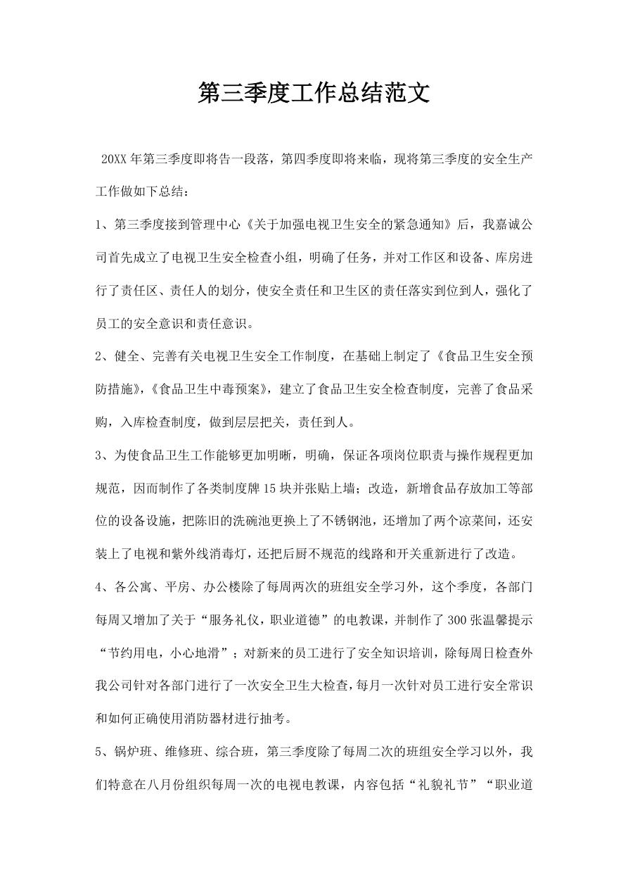第三季度工作总结范文