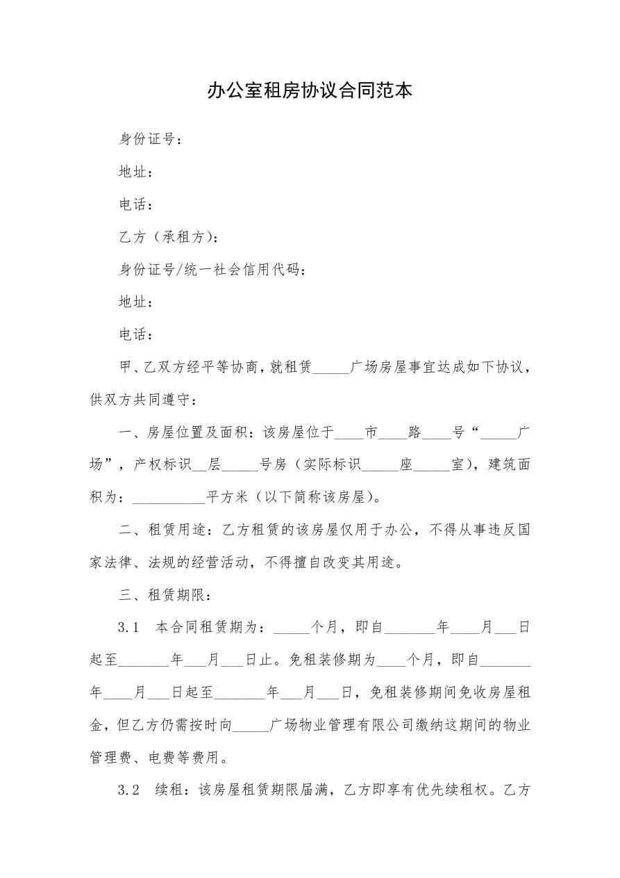 办公室租房协议合同范本