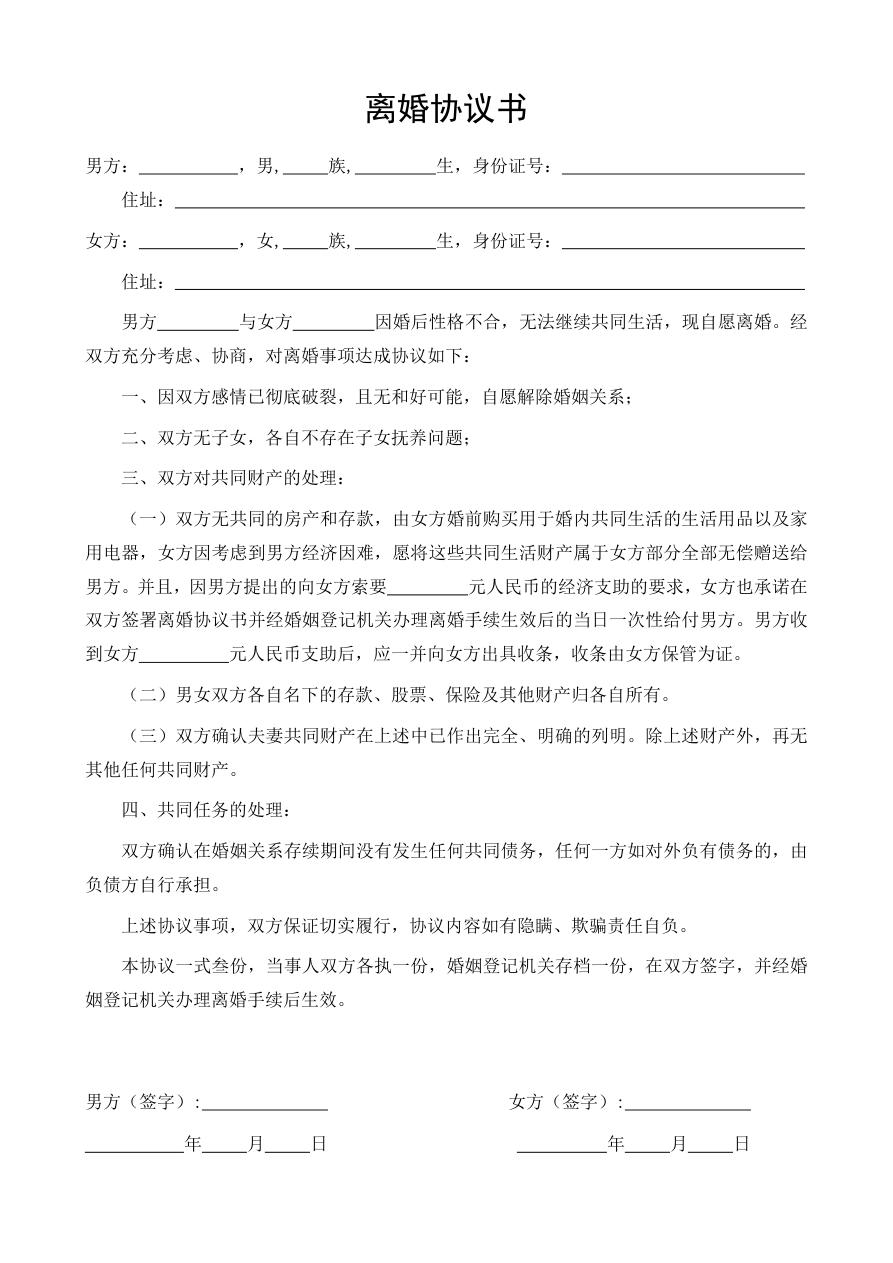 离婚协议书(无子女)