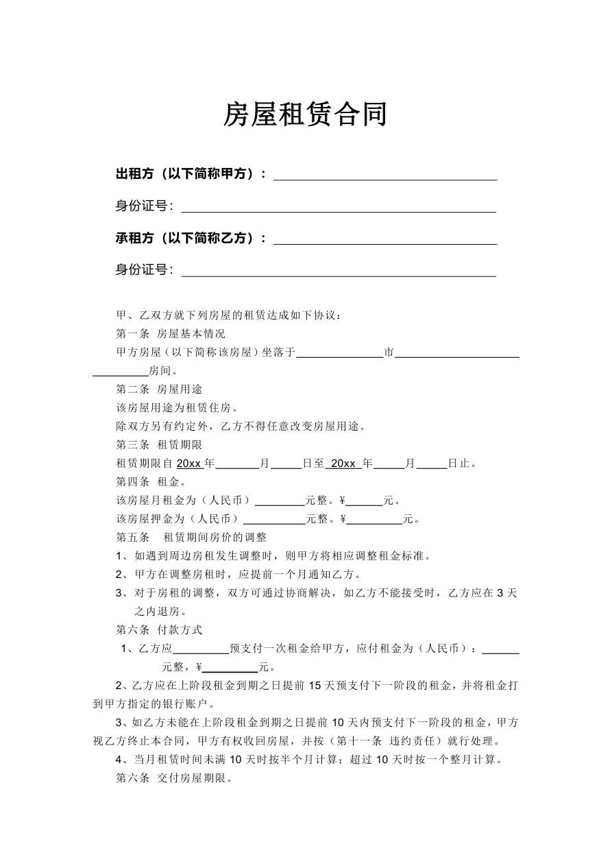 个人房租赁合同租房协议