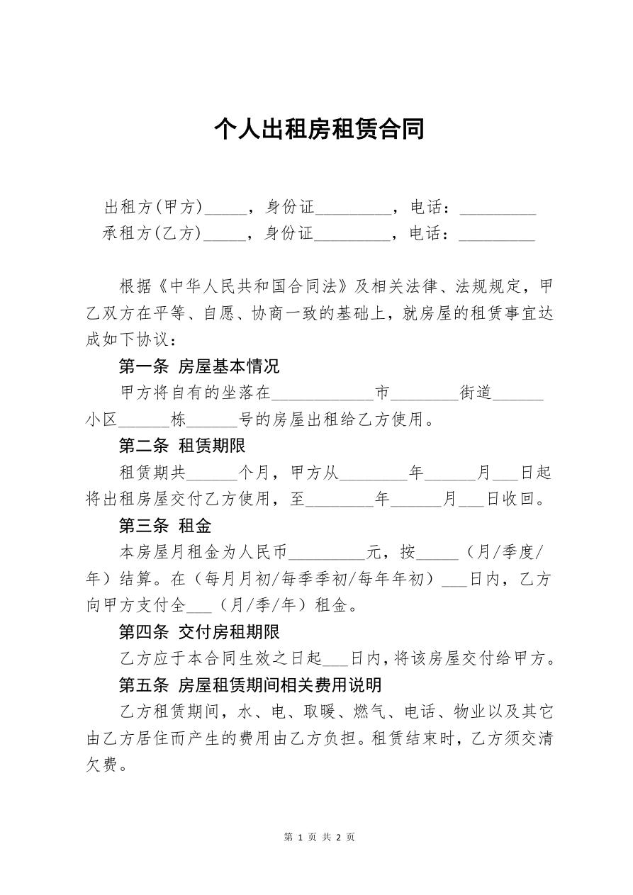 出租房租赁合同-简约实用版